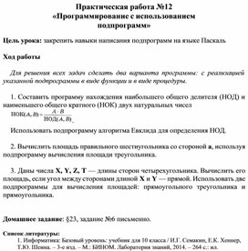 Практическая работа №12 «Программирование с использованием подпрограмм»