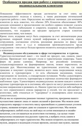 Лекция "Особенности работы с  корпоративными и индивидуальными клиентами"