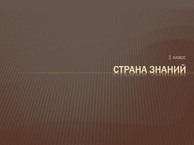 Презентация к занятию "Страна Знаний"