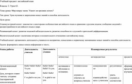 Технологическая карта по английскому языку для 2 класса по теме "Мир вокруг меня. Умеют ли кролики летать??"