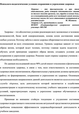 Статья "Психолого-педагогические условия сохранения и укрепления здоровья"