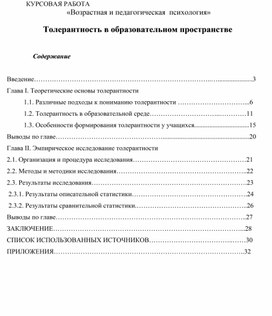 Курсовая работа "Толерантность в образовательном пространстве"