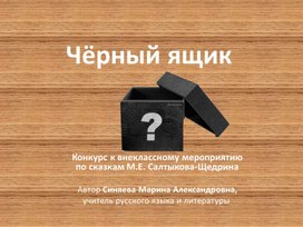 Конкурс к литературной игре по сказкам М.Е.Салтыкова-Щедрина