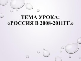 Презентация по история на тему: «Россия в 2008-2011гг.» 11 класс