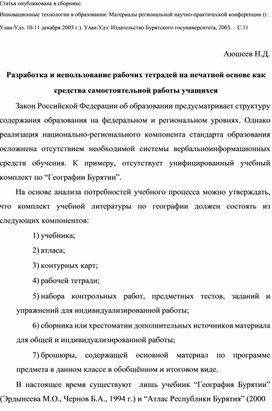 Разработка и использование рабочих тетрадей как средства самостоятельной работы учащихся