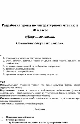 Методическая разработка к уроку литературного чтения в 3 классе на тему: "Докучные сказки. Сочинение докучных сказок"