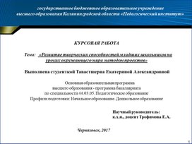 «Развитие творческих способностей младших школьников на уроках окружающего мира методом проектов»