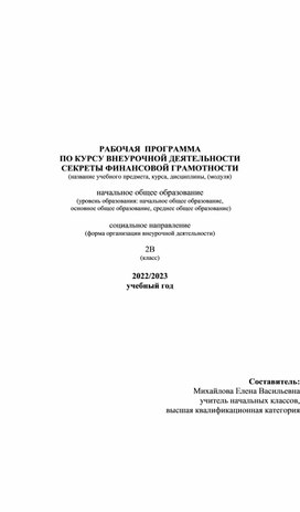 РАБОЧАЯ  ПРОГРАММА  ПО КУРСУ ВНЕУРОЧНОЙ ДЕЯТЕЛЬНОСТИ "СЕКРЕТЫ ФИНАНСОВОЙ ГРАМОТНОСТИ"