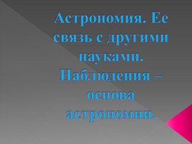 Астрономия. Ее связь с другими науками. Наблюдения - основа астрономии.