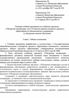 Типовая учебная программа по учебному предмету «Уйгурская литература» для 5-9 классов