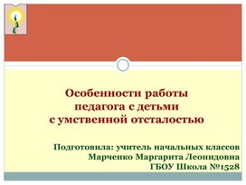 Обложка для материала Презентация на тему "Особенности детей с умственной отсталостью"