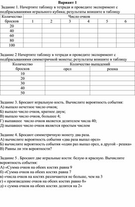 Практическая работа. Вероятность и статистика. 8 класс. Опыты с элементарными событиями