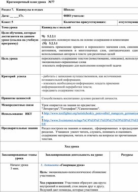 Обложка для материала Русский язык 5 класс Тема урока: "Каникулы с пользой"