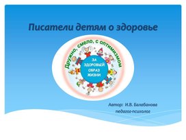 Обложка для материала Презентация "Писатели о здоровье"