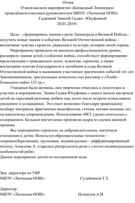 Отзыв О внеклассном мероприятии «Блокадный Ленинград» проведённом классным руководителем МКОУ «Хкемская ООШ» 	Гадживой Эминой Гаджи –Юсуфовной