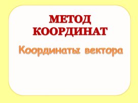 Метод координат