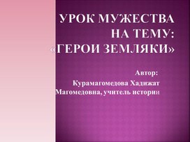 Разработка презентации к уроку истории "Герои - земляки"