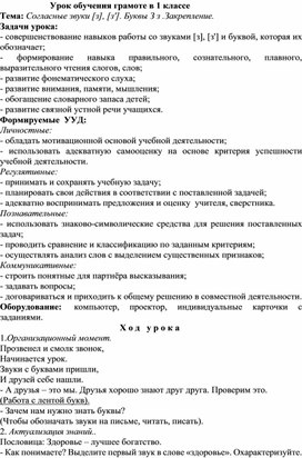 Конспект урока по обучению грамоте по теме: "Закрепление буквы и звука з"