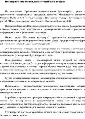 Обложка для материала Нематериальные активы, их классификация и оценка