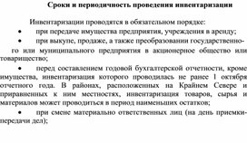 Обложка для материала Сроки и периодичность проведения инвентаризации