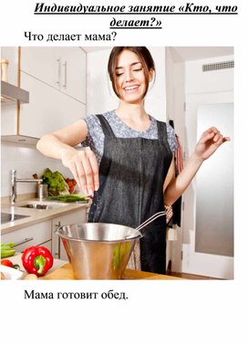 Обложка для материала Индивидуальное занятие "Кто, что делает?" (Работа за компьютером)