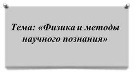 Обложка для материала Физика и методы научного познания