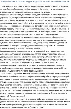 "Виды словарной работы на уроках русского языка в начальной школе."