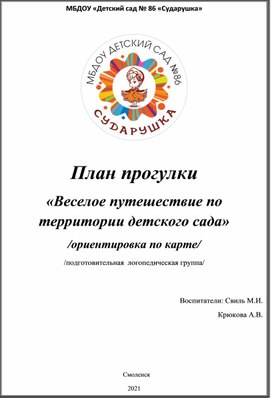 План прогулки «Веселое путешествие по территории детского сада»