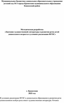 Обложка для материала Методическая разработка «Значение художественной литературы в развитии речи детей дошкольного возраста в условиях реализации ФГОС»