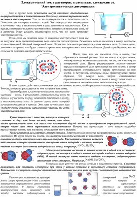 Электрический ток в растворах и расплавах электролитов. Электролитическая диссоциация