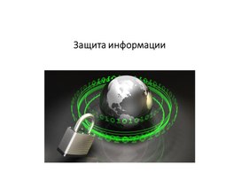 Обложка для материала Информатика_10класс_Защита информации_Презентация