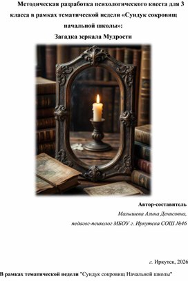 Обложка для материала Психологический квест для 3  класса в рамках тематической недели «Сундук сокровищ  начальной школы»:  Загадка зеркала Мудрости