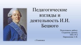 Педагогические взгляды И.И.Белецкого