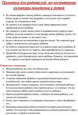 Обложка для материала Памятка для родителей По воспитанию культуры поведения у детей