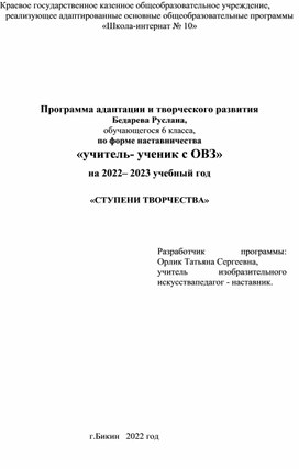 Программа наставничества"учитель-ученик с ОВЗ"