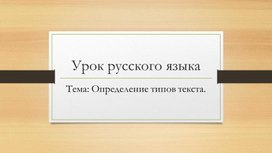 Презентация к уроку русского языка "Определение типов текста"