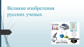 Презентация "Русские изобретатели" для начальной школы