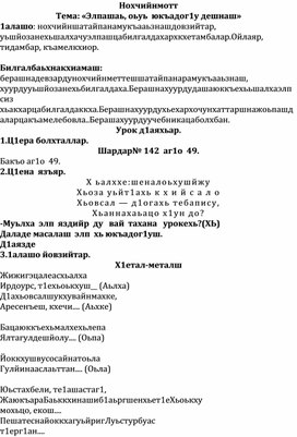 Тема урока: «Элпашаь, оьуь  юкъадог1у дешнаш»