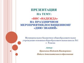 Обложка для материала Презентация ВИС "НАДЕЖДА" НА ПРАЗДНИЧНОМ МЕРОПРИЯТИИ,ПОСВЯЩЕННОМУ ДНЮ ЗНАНИЙ 2025г.