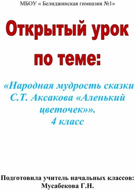 Обложка для материала Открытый урок по литературному чтению «Народная мудрость сказки С.Т. Аксакова «Аленький цветочек»». 4 класс