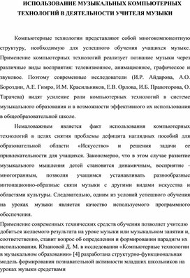 Использование музыкальных компьютерных технологий в деятельности учителя музыки