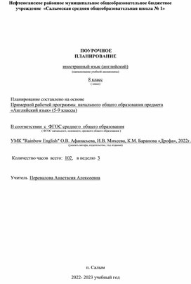 Календарно- тематическое планирование  8 класс  учебник " Rainbow English""