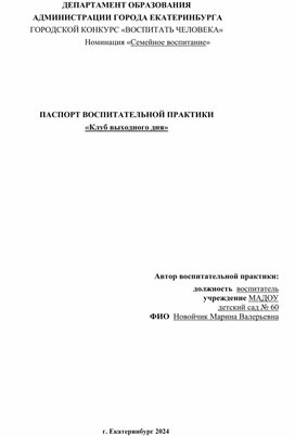 Обложка для материала паспорт Новойчик М.В. Конкурс Воспитать человека