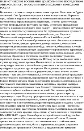 ПАТРИОТИЧЕСКОЕ ВОСПИТАНИЕ ДОШКОЛЬНИКОВ ПОСРЕДСТВОМ ОЗНАКОМЛЕНИЯ С НАРОДНЫМИ ПРОМЫСЛАМИ И РЕМЕСЛАМИ РОССИИ