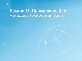 Обложка для материала Лекция 11. Применение Веб-методов. Технология Jasp