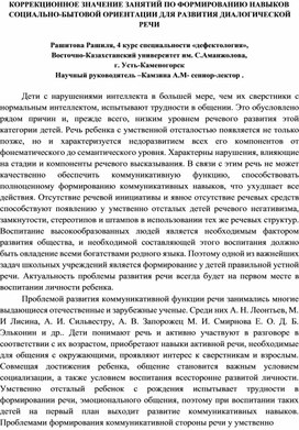 КОРРЕКЦИОННОЕ ЗНАЧЕНИЕ ЗАНЯТИЙ ПО ФОРМИРОВАНИЮ НАВЫКОВ СОЦИАЛЬНО-БЫТОВОЙ ОРИЕНТАЦИИ ДЛЯ РАЗВИТИЯ ДИАЛОГИЧЕСКОЙ РЕЧИ