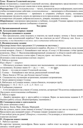 План-конспект урока по окружающему миру в 4 классе "Планеты Солнечной системы"