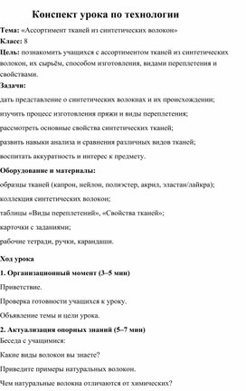 Обложка для материала Конспект урока по технологии "Ассортимент тканей из синтетических волокон"