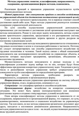 Обложка для материала Методы управления: понятие, классификация, направленность, содержание, организационная форма методов, взаимосвязь