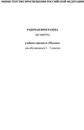 Рабочая программа по музыке 5-7 класс ФГОС 3.0